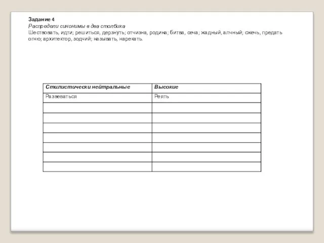 Задание 4 Распредели синонимы в два столбика Шествовать, идти; решиться, дерзнуть; отчизна,