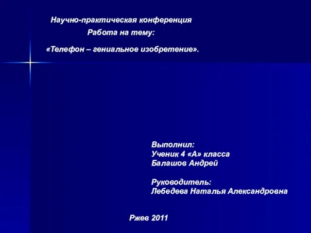 Научно-практическая конференция Работа на тему: «Телефон – гениальное изобретение». Выполнил: Ученик 4