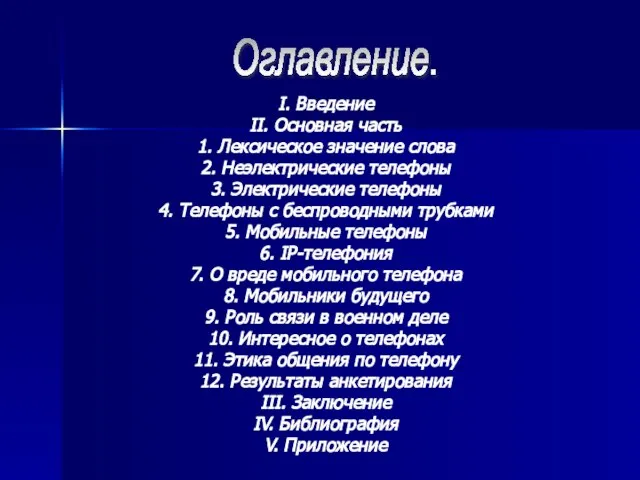 I. Введение II. Основная часть 1. Лексическое значение слова 2. Неэлектрические телефоны