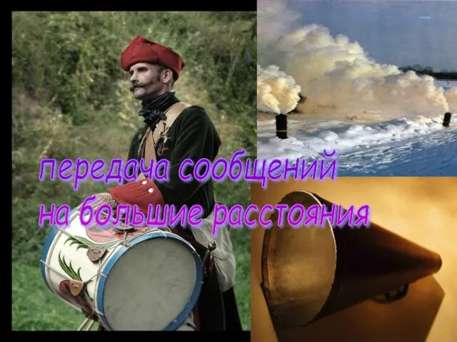 передача сообщений на большие расстояния