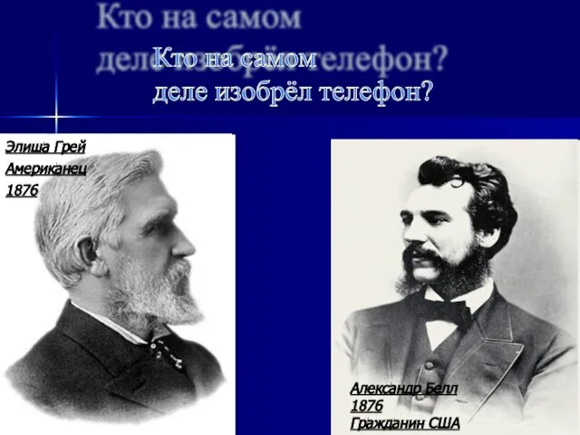 Кто на самом деле изобрёл телефон? Элиша Грей Американец 1876 Александр Белл 1876 Гражданин США