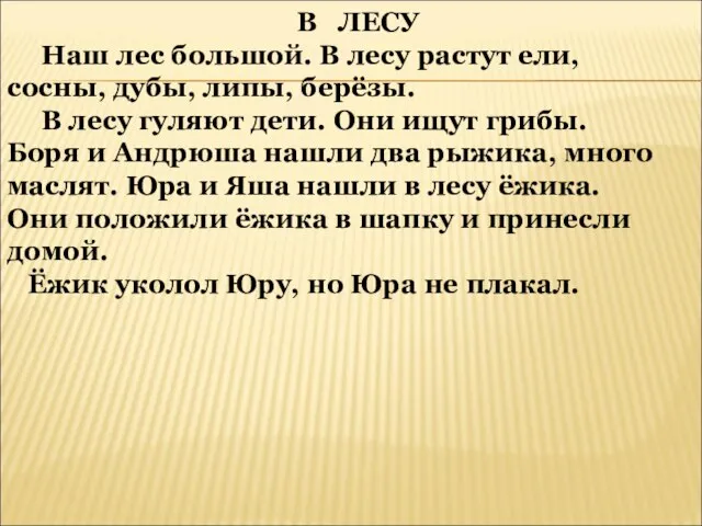 В ЛЕСУ Наш лес большой. В лесу растут ели, сосны, дубы, липы,