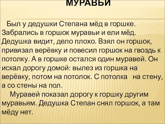 МУРАВЬИ Был у дедушки Степана мёд в горшке. Забрались в горшок муравьи