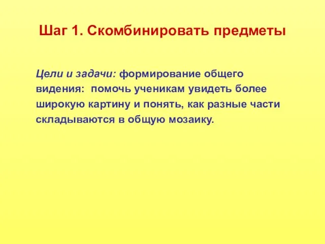 Шаг 1. Скомбинировать предметы Цели и задачи: формирование общего видения: помочь ученикам