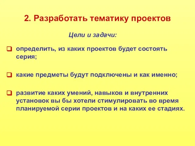 2. Разработать тематику проектов определить, из каких проектов будет состоять серия; какие