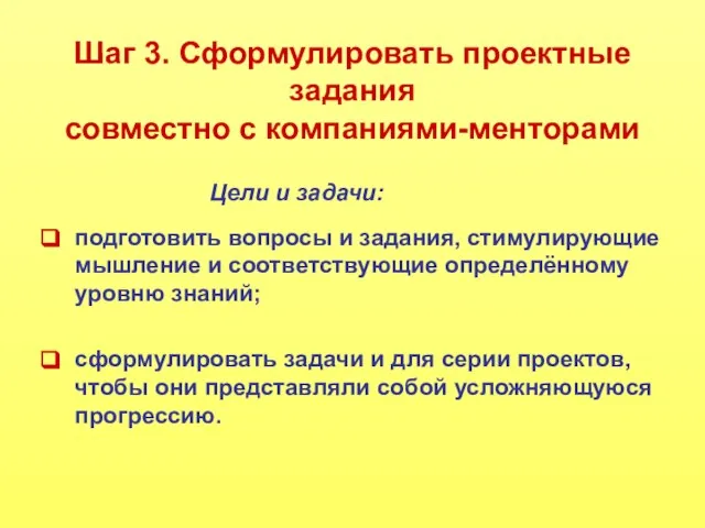 Шаг 3. Сформулировать проектные задания совместно с компаниями-менторами подготовить вопросы и задания,