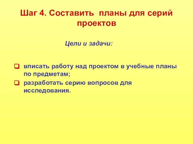 Шаг 4. Составить планы для серий проектов Цели и задачи: вписать работу