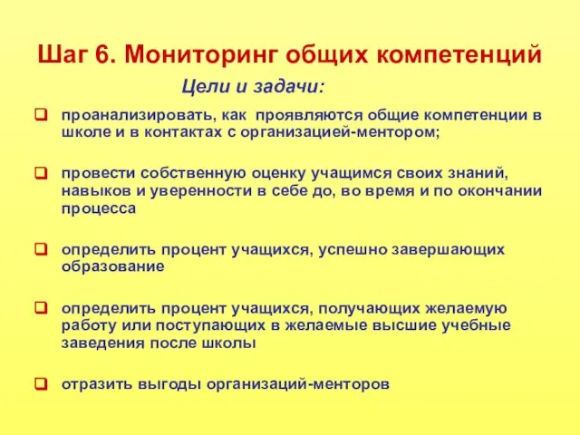 Шаг 6. Мониторинг общих компетенций проанализировать, как проявляются общие компетенции в школе