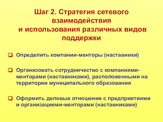 Шаг 2. Стратегия сетевого взаимодействия и использования различных видов поддержки Определить компании-менторы