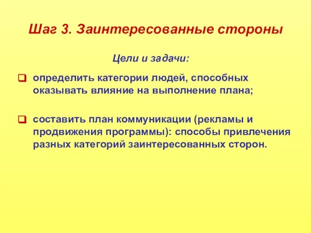 Шаг 3. Заинтересованные стороны определить категории людей, способных оказывать влияние на выполнение