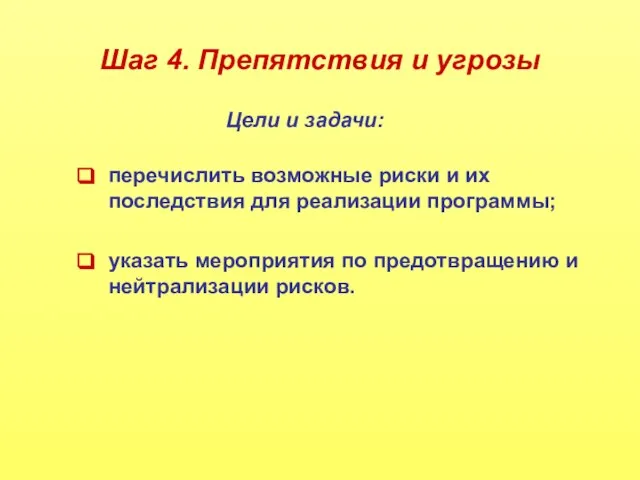 Шаг 4. Препятствия и угрозы перечислить возможные риски и их последствия для