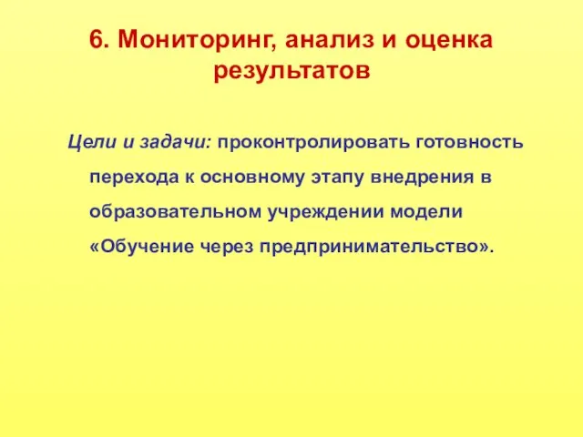 6. Мониторинг, анализ и оценка результатов Цели и задачи: проконтролировать готовность перехода