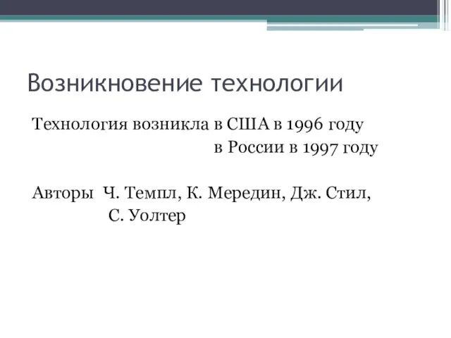 Возникновение технологии Технология возникла в США в 1996 году в России в