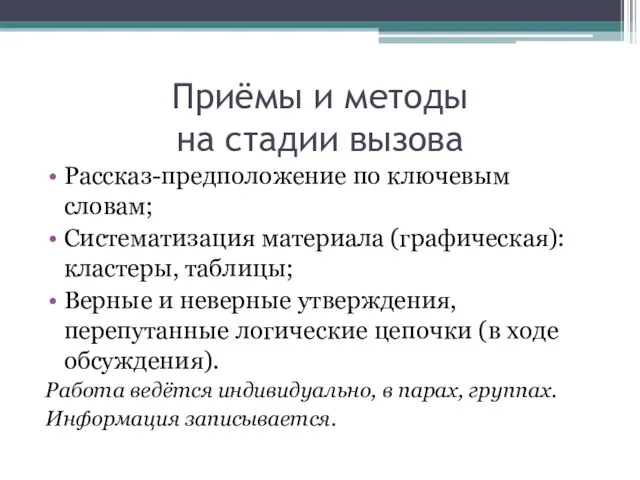 Приёмы и методы на стадии вызова Рассказ-предположение по ключевым словам; Систематизация материала