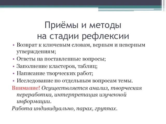 Приёмы и методы на стадии рефлексии Возврат к ключевым словам, верным и