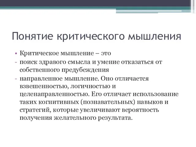 Понятие критического мышления Критическое мышление – это поиск здравого смысла и умение