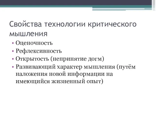 Свойства технологии критического мышления Оценочность Рефлексивность Открытость (непринятие догм) Развивающий характер мышления