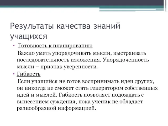 Результаты качества знаний учащихся Готовность к планированию Важно уметь упорядочивать мысли, выстраивать