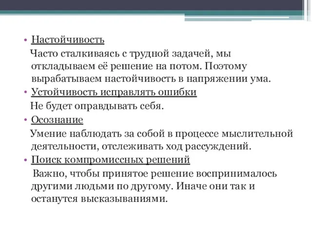 Настойчивость Часто сталкиваясь с трудной задачей, мы откладываем её решение на потом.