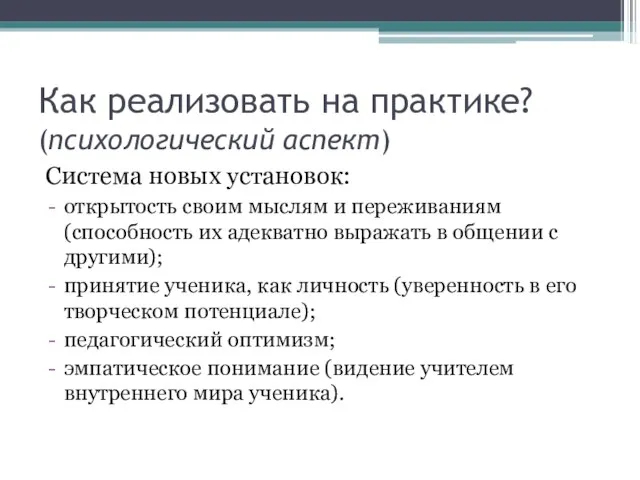 Как реализовать на практике? (психологический аспект) Система новых установок: открытость своим мыслям