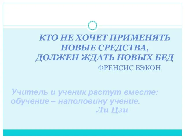 КТО НЕ ХОЧЕТ ПРИМЕНЯТЬ НОВЫЕ СРЕДСТВА, ДОЛЖЕН ЖДАТЬ НОВЫХ БЕД ФРЕНСИС БЭКОН