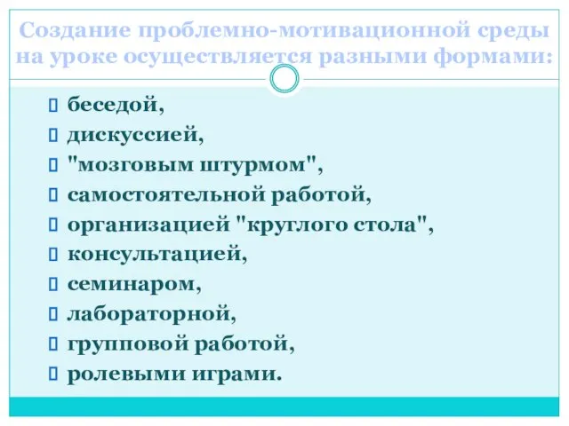 беседой, дискуссией, "мозговым штурмом", самостоятельной работой, организацией "круглого стола", консультацией, семинаром, лабораторной,