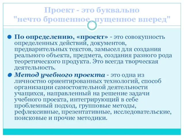 По определению, «проект» - это совокупность определенных действий, документов, предварительных текстов, замысел