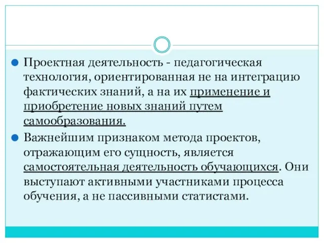 Проектная деятельность - педагогическая технология, ориентированная не на интеграцию фактических знаний, а