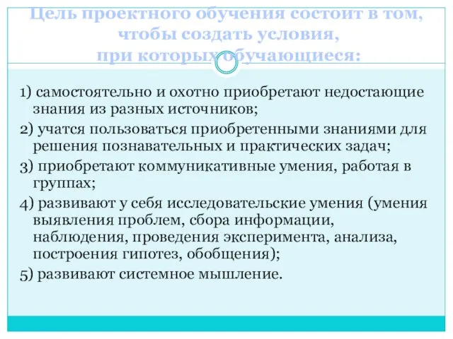 1) самостоятельно и охотно приобретают недостающие знания из разных источников; 2) учатся