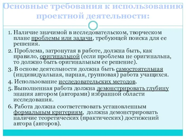 1. Наличие значимой в исследовательском, творческом плане проблемы или задачи, требующей поиска