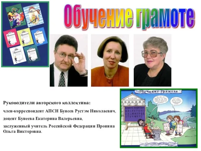 Обучение грамоте Руководители авторского коллектива: член-корреспондент АПСН Бунеев Рустэм Николаевич, доцент Бунеева