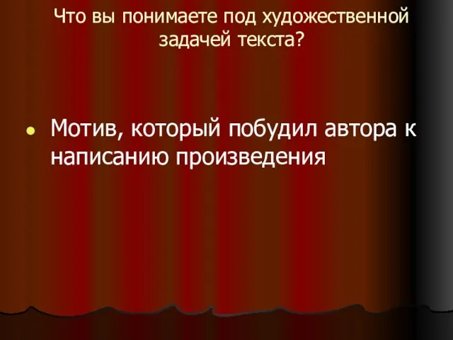 Что вы понимаете под художественной задачей текста? Мотив, который побудил автора к написанию произведения