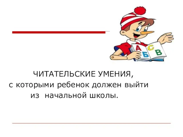 ЧИТАТЕЛЬСКИЕ УМЕНИЯ, с которыми ребенок должен выйти из начальной школы.