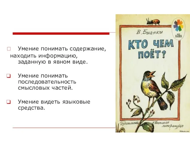 Умение понимать содержание, находить информацию, заданную в явном виде. Умение понимать последовательность