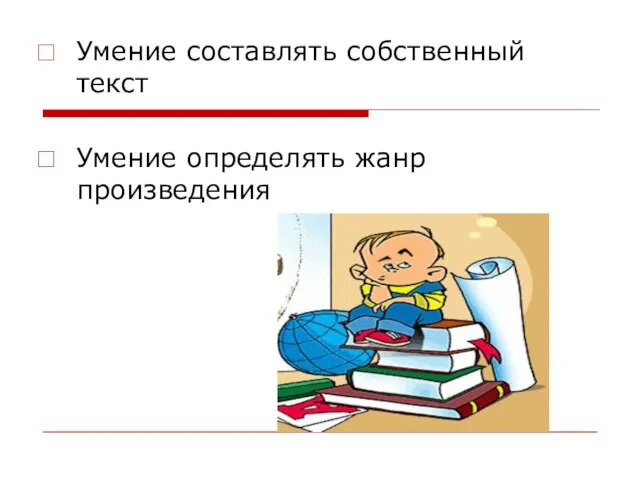 Умение составлять собственный текст Умение определять жанр произведения