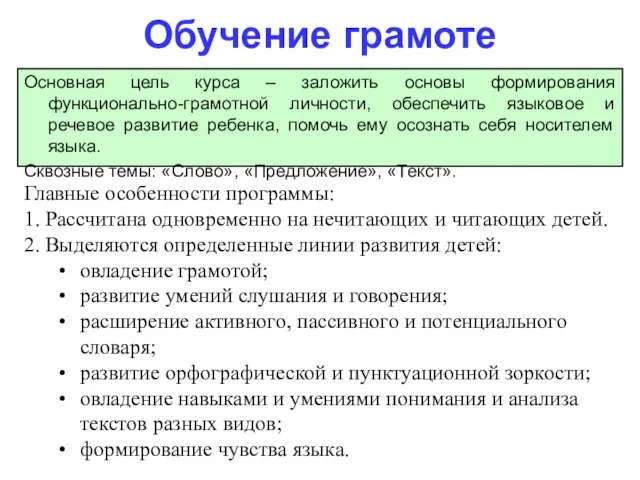 Главные особенности программы: 1. Рассчитана одновременно на нечитающих и читающих детей. 2.