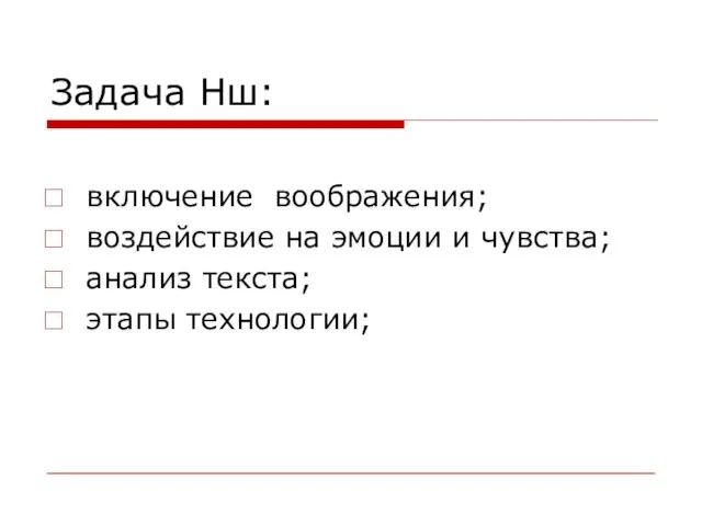 Задача Нш: включение воображения; воздействие на эмоции и чувства; анализ текста; этапы технологии;