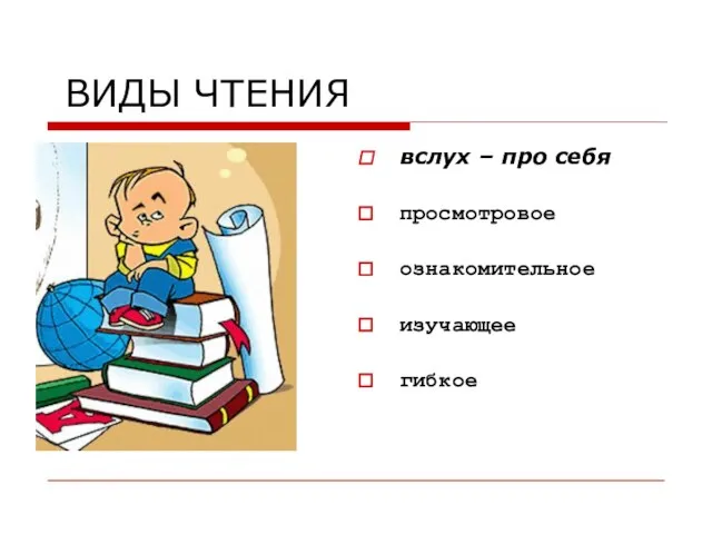 ВИДЫ ЧТЕНИЯ вслух – про себя просмотровое ознакомительное изучающее гибкое