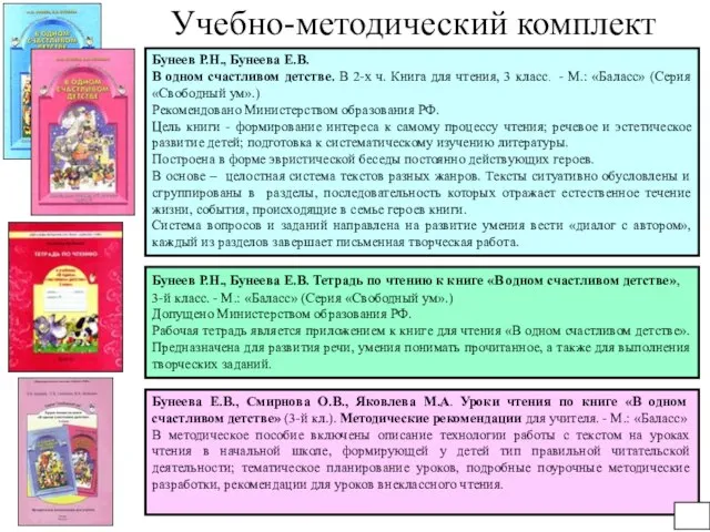 Бунеева Е.В., Смирнова О.В., Яковлева М.А. Уроки чтения по книге «В одном