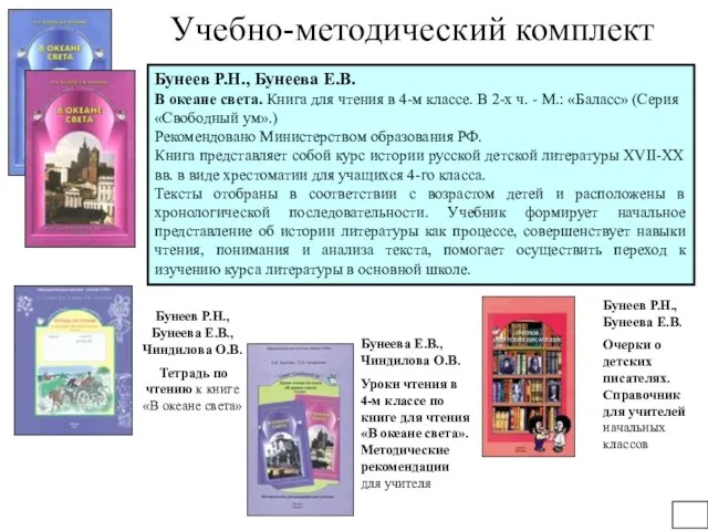 Учебно-методический комплект Бунеев Р.Н., Бунеева Е.В. В океане света. Книга для чтения