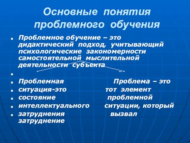 Основные понятия проблемного обучения Проблемное обучение – это дидактический подход, учитывающий психологические