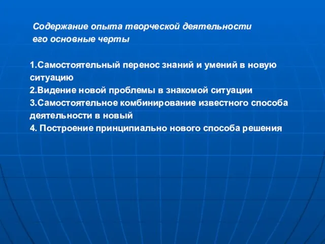 Содержание опыта творческой деятельности его основные черты 1.Самостоятельный перенос знаний и умений