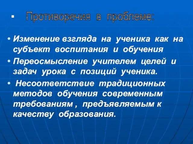 Противоречия в проблеме: Изменение взгляда на ученика как на субъект воспитания и