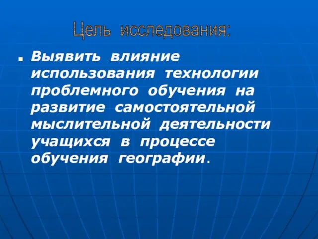 Выявить влияние использования технологии проблемного обучения на развитие самостоятельной мыслительной деятельности учащихся