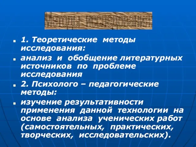 1. Теоретические методы исследования: анализ и обобщение литературных источников по проблеме исследования