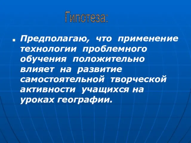 Предполагаю, что применение технологии проблемного обучения положительно влияет на развитие самостоятельной творческой