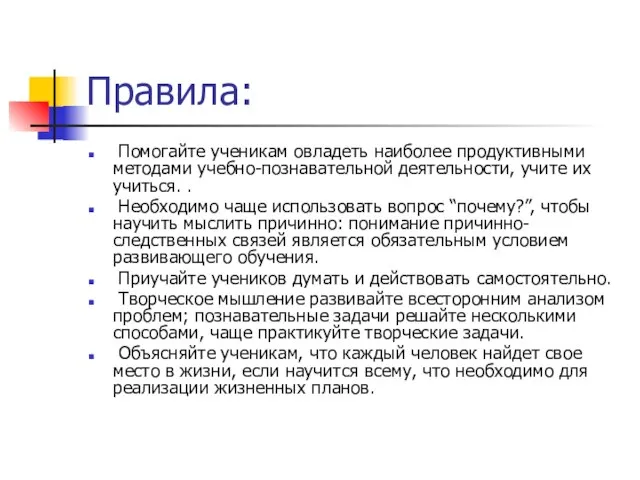 Правила: Помогайте ученикам овладеть наиболее продуктивными методами учебно-познавательной деятельности, учите иx учиться.