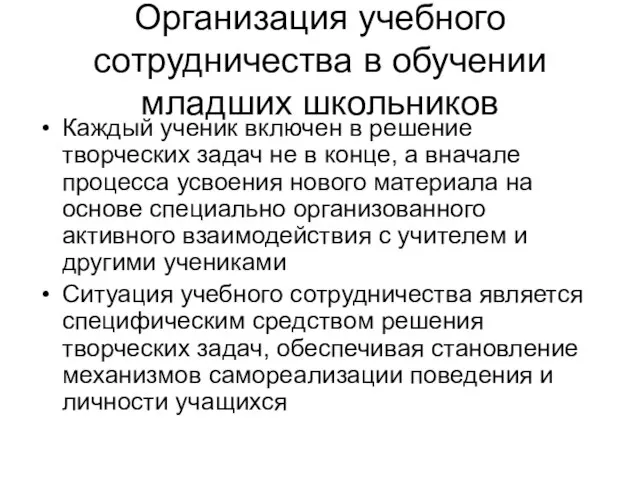 Организация учебного сотрудничества в обучении младших школьников Каждый ученик включен в решение