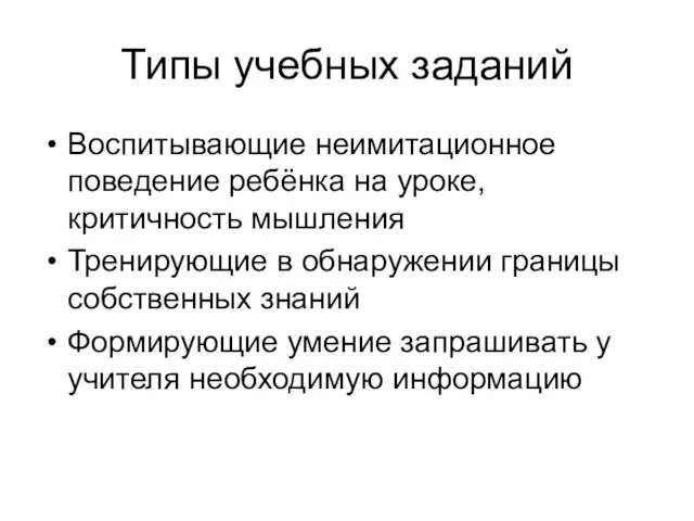 Типы учебных заданий Воспитывающие неимитационное поведение ребёнка на уроке, критичность мышления Тренирующие