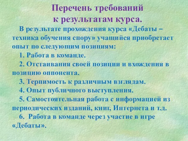 Перечень требований к результатам курса. В результате прохождения курса «Дебаты – техника